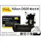 數位小兔【Pixel 品色 Nikon D600 D610 MB-D14 相容原廠 電池手把】垂直手把 電池把手 公司貨 1年保固