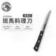 【ZEBRA 斑馬牌】料理刀 - 4.5吋 / 料理刀 / 菜刀 / 切刀 / 水果刀(國際品牌 質感刀具)