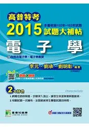 在飛比找樂天市場購物網優惠-2015試題大補帖【電子學】(102-103年試題)