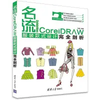 在飛比找露天拍賣優惠-書 名流-CorelDRAW服裝款式設計完全剖析 徐麗 20