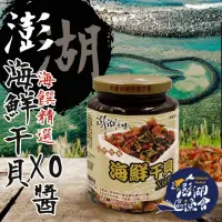 在飛比找momo購物網優惠-【澎湖區漁會】海鮮干貝XO醬450gX1罐