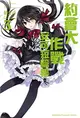 約會大作戰DATE A LIVE 安可短篇集（3） (二手書)