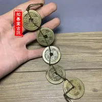 在飛比找樂天市場購物網優惠-仿古 純銅五帝錢一串 五帝銅錢花錢福字古錢幣做舊雕母銅錢加厚