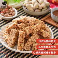 在飛比找momo購物網優惠-【食誠良品】小農手作無添加花生糖(100％雲林日曬花生製作)