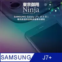 在飛比找PChome24h購物優惠-【東京御用Ninja】SAMSUNG Galaxy J7+ 