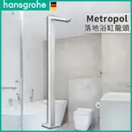 🔥 德國品牌 HANSGROHE 漢斯格雅 METROPOL 浴室 落地式 浴缸龍頭 落地浴缸龍頭 水龍頭 32531