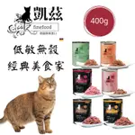 《愛貓館》CATZ 凱茲貓主食罐 400G/罐 經典美食家德國主食罐  PURRRR單一純肉低敏 多貓家庭 貓系好生活