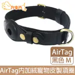 【DOG狗東西】皮革AIRTAG追蹤器寵物項圈 內加絨貓狗皮製項圈 黑 M