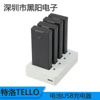 在飛比找蝦皮購物優惠-適用於DJI大疆特洛TELLO電池充電器USB 電池管家快充