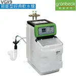 【德國格溫拜克GRUNBECK】節能型經典軟水機VGX9【智能控制系統】【德國淨水專家】【贈全台安裝服務】