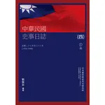 【萬卷樓圖書】中華民國史事日誌(四)（上下冊）/ 郭廷以編著