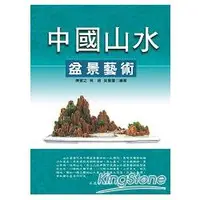 在飛比找金石堂優惠-中國山水盆景藝術