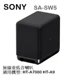 【樂昂客】少量現貨可議價！(含發票)台灣公司貨 SONY SA-SW5 無線超低音喇叭 HT-A7000 HT-A9