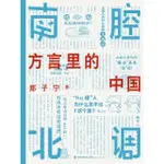 【MOMOBOOK】南腔北調：方言裡的中國(電子書)