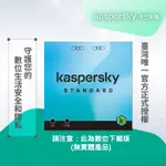 卡巴斯基 標準版 KASPERSKY STANDARD 5台裝置/1年授權 數位下載版本