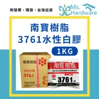 在飛比找蝦皮購物優惠-【五金小姐】南寶樹脂3761 水性 白膠 1kg 強力接著劑