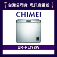 在飛比找蝦皮購物優惠-CHIMEI 奇美 UR-FL198W 192L 定頻冷凍櫃