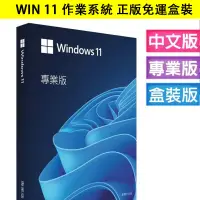 在飛比找蝦皮購物優惠-【現貨】win11 pro 專業版 彩盒裝 可移機 永久 買