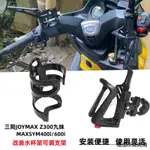 JOYMAXZ300脚踏三陽JOYMAX Z300九妹MAXSYM400I/600I改裝水杯架水壺支架配件