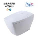 《 阿如柑仔店 》HCG 和成衛浴 AFC6699 自動馬桶 智慧型超級馬桶 智能馬桶