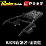 【偉倫精品零件】RIDERS LIFE SYM KRN BT 背包客 後貨架 後架 後箱架 尾箱架 行李箱架 強化 現貨