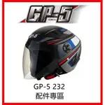 🈶可面交✅可刷卡👍金頭帽【GP-5 GP5 232 配件】鏡片 內襯 原廠 正品 購買專區