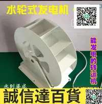 在飛比找樂天市場購物網優惠-特價✅水輪式發電機 水車水力發電機低速盤式發電景觀裝飾假山戶