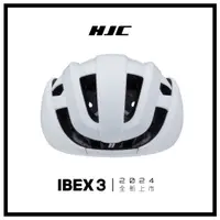 在飛比找蝦皮購物優惠-[HJC] IBEX 3 彎月白 自行車安全帽 安全帽 巡揚