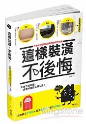 在飛比找樂天市場購物網優惠-這樣裝潢，不後悔：百筆血淚經驗告訴你的裝修早知道，正確工法大