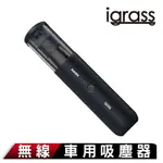 IGRASS 無線車用吸塵器