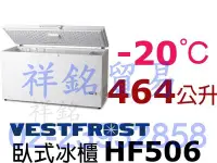 在飛比找Yahoo!奇摩拍賣優惠-祥銘丹麥Vestfrost上掀式464公升冷凍櫃HF506冰