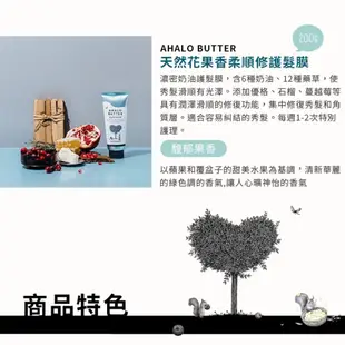 日本Ahalo butter 天然花果香柔順修護全系列 (台灣獨家代理) 洗髮 潤髮 護髮 髮油 日本