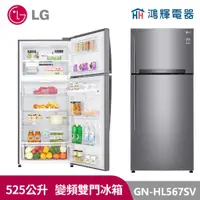 在飛比找蝦皮購物優惠-鴻輝電器| LG樂金 GN-HL567SV 525公升 變頻