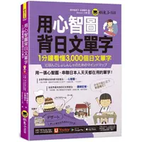 在飛比找蝦皮商城優惠-用心智圖背日文單字：1分鐘看懂3000個日文單字（免費附贈「