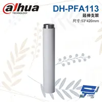 在飛比找松果購物優惠-昌運監視器 大華 DH-PFA113 延伸支架 53*420