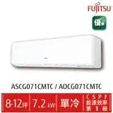 在飛比找遠傳friDay購物精選優惠-FUJITSU 富士通 8-12坪 變頻冷專分離式 ASCG