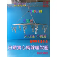 在飛比找蝦皮購物優惠-【580】台灣製 曬衣架 晾衣架 20/32夾白鐵實心 襪夾