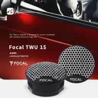 在飛比找樂天市場購物網優惠-【299超取免運】M5r FOCAL【TWU 1.5】高音喇