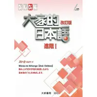 在飛比找蝦皮購物優惠-大家的日本語 進階Ⅰ 改訂版 課本| 大新書局 みんなの日本