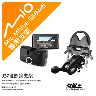 Mio MiVue｜658 658wifi N484｜台南現貨｜行車記錄器專用｜窄版後視鏡支架｜J37｜破盤王