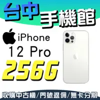 在飛比找蝦皮購物優惠-【台中手機館】i12 Pro 2020【256G】IPHON