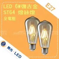 在飛比找Yahoo!奇摩拍賣優惠-舞光 6W LED 復古金 ST64燈絲燈 全電壓 E27 