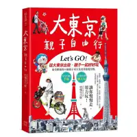 在飛比找蝦皮商城優惠-大東京親子自由行：10大超人氣主題樂園ｘ7大孩子最愛的動物天