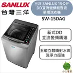 SANLUX 台灣三洋 15公斤DD直流變頻超音波單槽洗衣機 SW-15DAG 媽媽樂