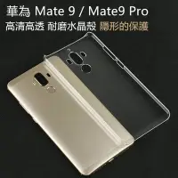 在飛比找Yahoo!奇摩拍賣優惠-【隱形的保護】華為 Mate 9 / Mate9 Pro 耐