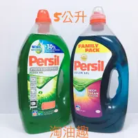 在飛比找蝦皮購物優惠-淘油趣>> Persil 寶瀅 超濃縮強力洗淨 綠色 5L 