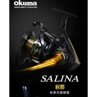 在飛比找蝦皮購物優惠-OKUMA SALINA 剎那 輕量剛性海水紡車捲線器 捲線