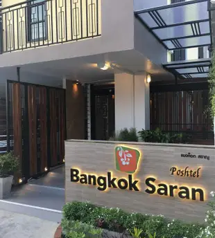 曼谷薩蘭酒店Bangkok Saran Poshtel