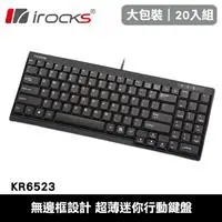 在飛比找良興EcLife購物網優惠-【20入組】i-Rocks 艾芮克 KR6523 超薄迷你行