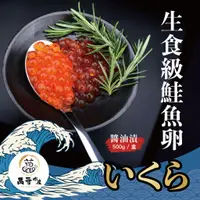 在飛比找蝦皮商城優惠-【萬哥水產】生食級日本原裝鮭魚卵 上等鮭魚卵 500g/盒 